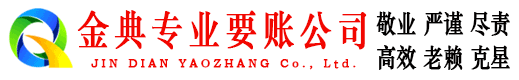 获嘉金典要账公司